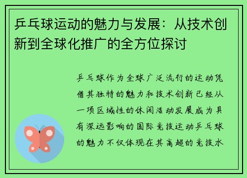 乒乓球运动的魅力与发展：从技术创新到全球化推广的全方位探讨