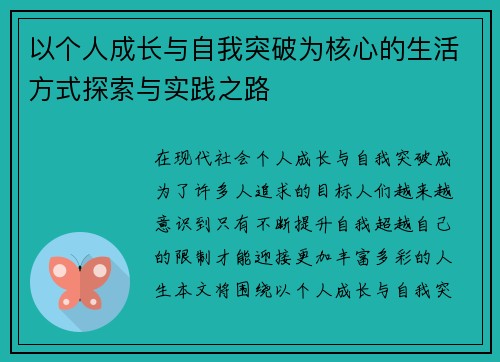 以个人成长与自我突破为核心的生活方式探索与实践之路