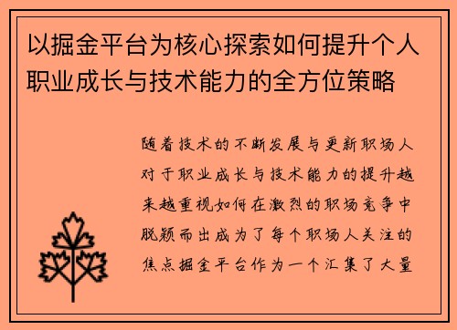 以掘金平台为核心探索如何提升个人职业成长与技术能力的全方位策略