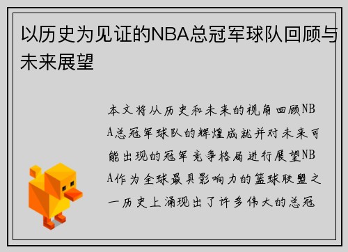 以历史为见证的NBA总冠军球队回顾与未来展望