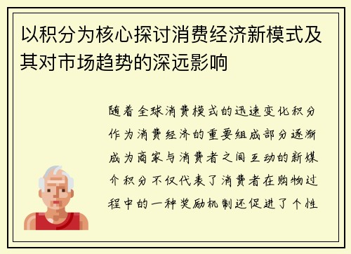以积分为核心探讨消费经济新模式及其对市场趋势的深远影响