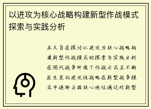 以进攻为核心战略构建新型作战模式探索与实践分析