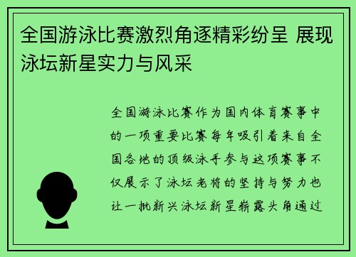 全国游泳比赛激烈角逐精彩纷呈 展现泳坛新星实力与风采