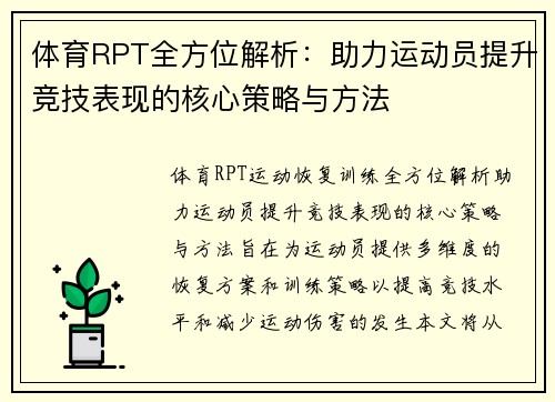 体育RPT全方位解析：助力运动员提升竞技表现的核心策略与方法