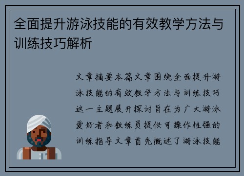 全面提升游泳技能的有效教学方法与训练技巧解析
