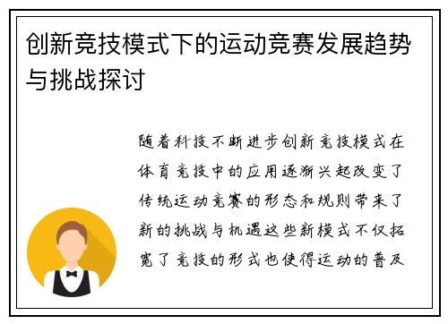 创新竞技模式下的运动竞赛发展趋势与挑战探讨