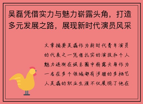 吴磊凭借实力与魅力崭露头角，打造多元发展之路，展现新时代演员风采