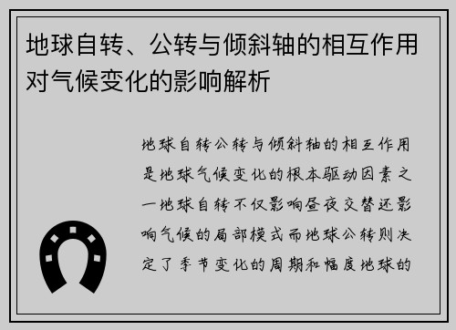 地球自转、公转与倾斜轴的相互作用对气候变化的影响解析
