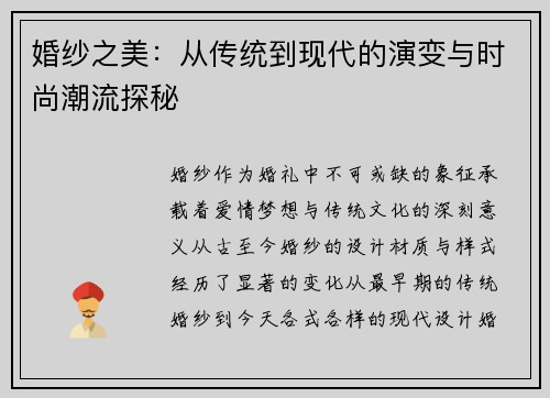 婚纱之美：从传统到现代的演变与时尚潮流探秘