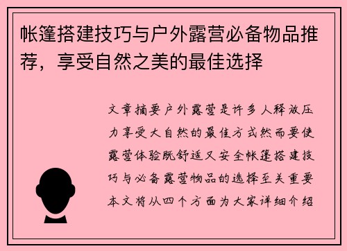 帐篷搭建技巧与户外露营必备物品推荐，享受自然之美的最佳选择