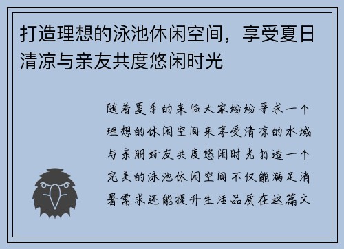 打造理想的泳池休闲空间，享受夏日清凉与亲友共度悠闲时光