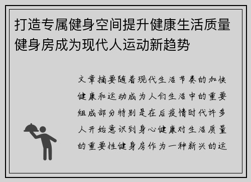 打造专属健身空间提升健康生活质量健身房成为现代人运动新趋势