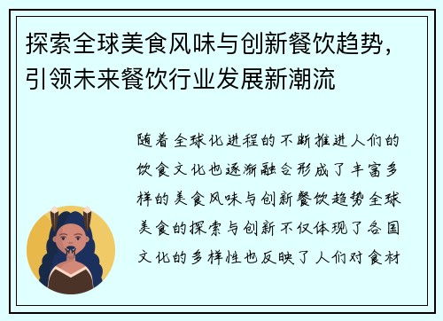 探索全球美食风味与创新餐饮趋势，引领未来餐饮行业发展新潮流
