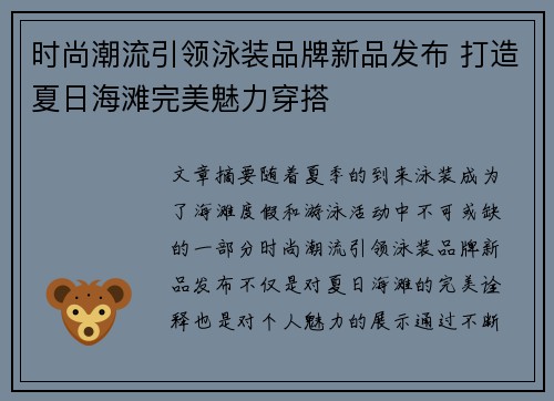 时尚潮流引领泳装品牌新品发布 打造夏日海滩完美魅力穿搭