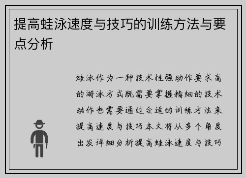 提高蛙泳速度与技巧的训练方法与要点分析