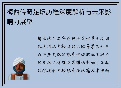 梅西传奇足坛历程深度解析与未来影响力展望