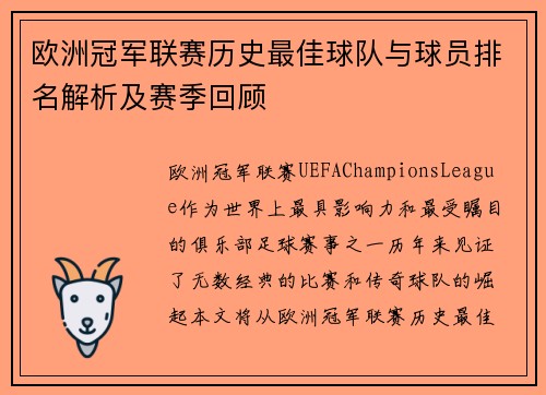 欧洲冠军联赛历史最佳球队与球员排名解析及赛季回顾