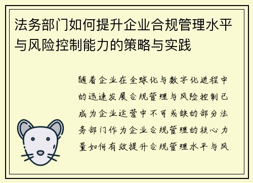 法务部门如何提升企业合规管理水平与风险控制能力的策略与实践