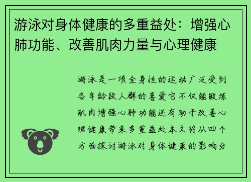 游泳对身体健康的多重益处:增强心肺功能、改善肌肉力量与心理健康