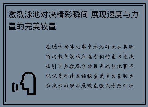 激烈泳池对决精彩瞬间 展现速度与力量的完美较量