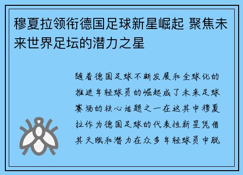 穆夏拉领衔德国足球新星崛起 聚焦未来世界足坛的潜力之星