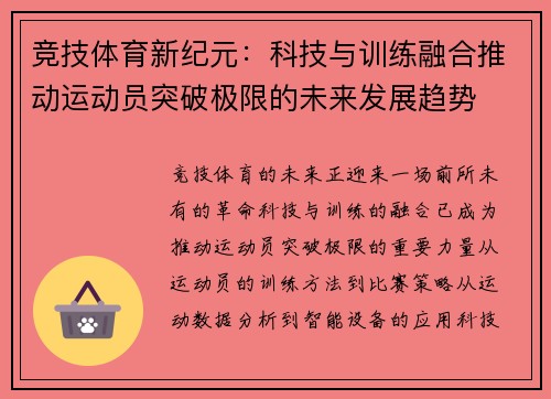 竞技体育新纪元：科技与训练融合推动运动员突破极限的未来发展趋势