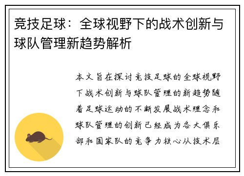 竞技足球：全球视野下的战术创新与球队管理新趋势解析