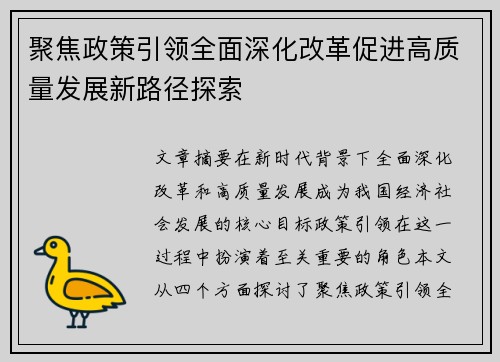 聚焦政策引领全面深化改革促进高质量发展新路径探索