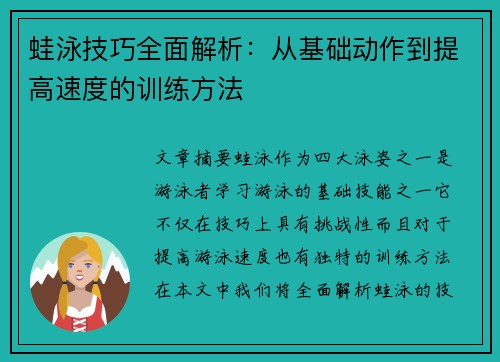 蛙泳技巧全面解析：从基础动作到提高速度的训练方法