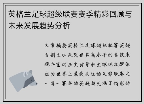 英格兰足球超级联赛赛季精彩回顾与未来发展趋势分析