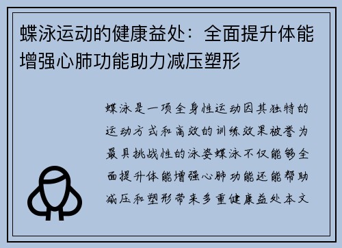 蝶泳运动的健康益处：全面提升体能增强心肺功能助力减压塑形