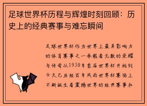 足球世界杯历程与辉煌时刻回顾：历史上的经典赛事与难忘瞬间