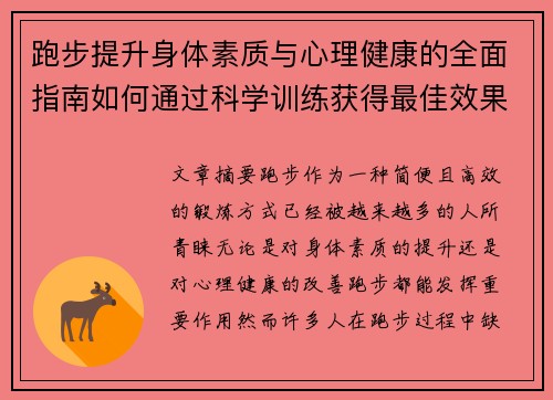跑步提升身体素质与心理健康的全面指南如何通过科学训练获得最佳效果