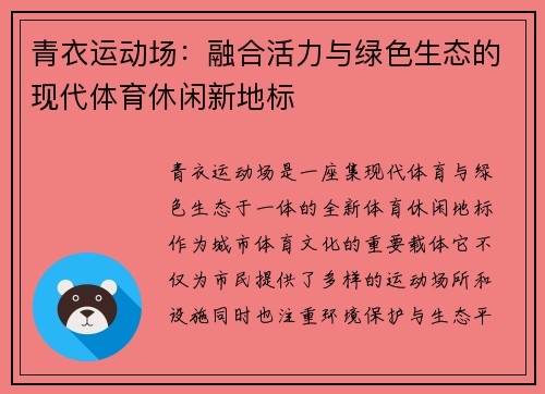 青衣运动场：融合活力与绿色生态的现代体育休闲新地标
