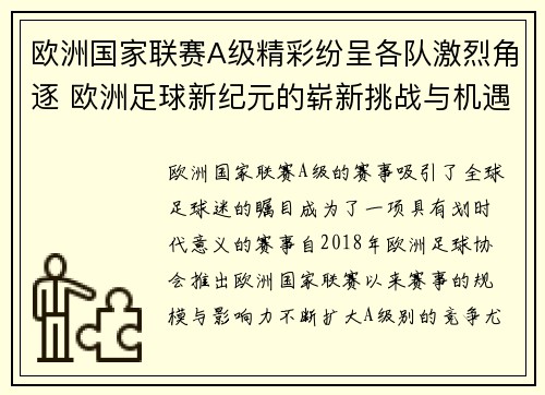 欧洲国家联赛A级精彩纷呈各队激烈角逐 欧洲足球新纪元的崭新挑战与机遇 - 副本