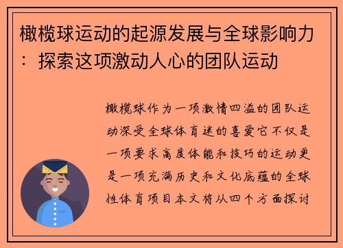 橄榄球运动的起源发展与全球影响力：探索这项激动人心的团队运动