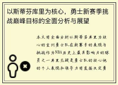 以斯蒂芬库里为核心，勇士新赛季挑战巅峰目标的全面分析与展望