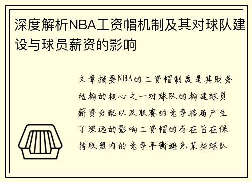 深度解析NBA工资帽机制及其对球队建设与球员薪资的影响