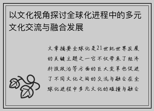 以文化视角探讨全球化进程中的多元文化交流与融合发展