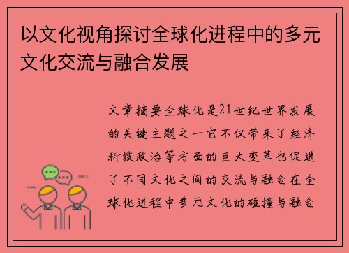 以文化视角探讨全球化进程中的多元文化交流与融合发展