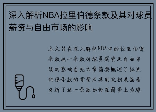 深入解析NBA拉里伯德条款及其对球员薪资与自由市场的影响
