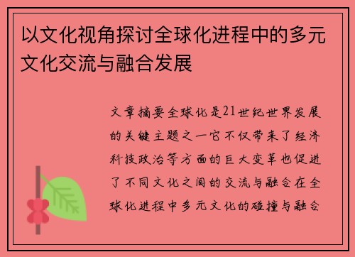 以文化视角探讨全球化进程中的多元文化交流与融合发展