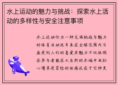 水上运动的魅力与挑战：探索水上活动的多样性与安全注意事项