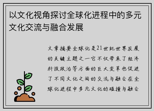 以文化视角探讨全球化进程中的多元文化交流与融合发展