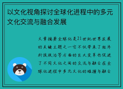 以文化视角探讨全球化进程中的多元文化交流与融合发展