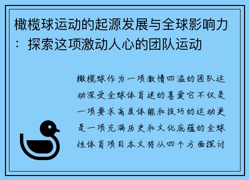 橄榄球运动的起源发展与全球影响力：探索这项激动人心的团队运动
