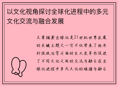 以文化视角探讨全球化进程中的多元文化交流与融合发展