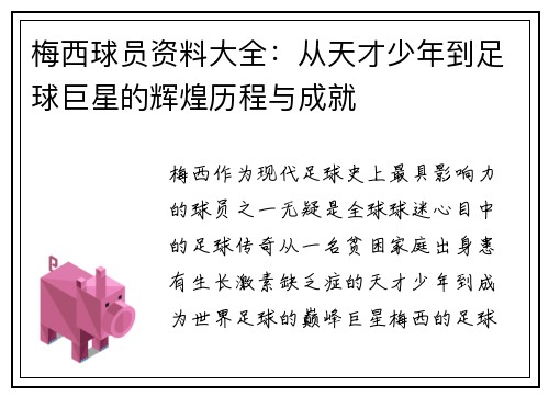 梅西球员资料大全：从天才少年到足球巨星的辉煌历程与成就