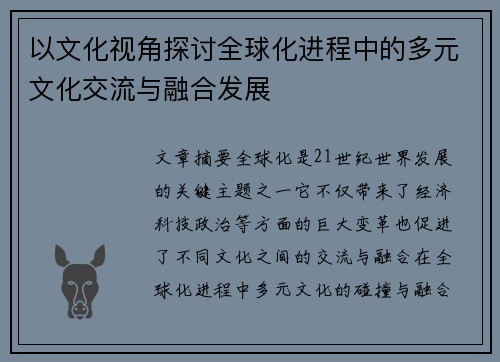以文化视角探讨全球化进程中的多元文化交流与融合发展