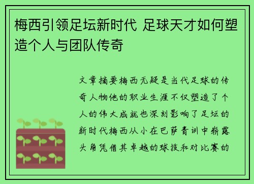 梅西引领足坛新时代 足球天才如何塑造个人与团队传奇